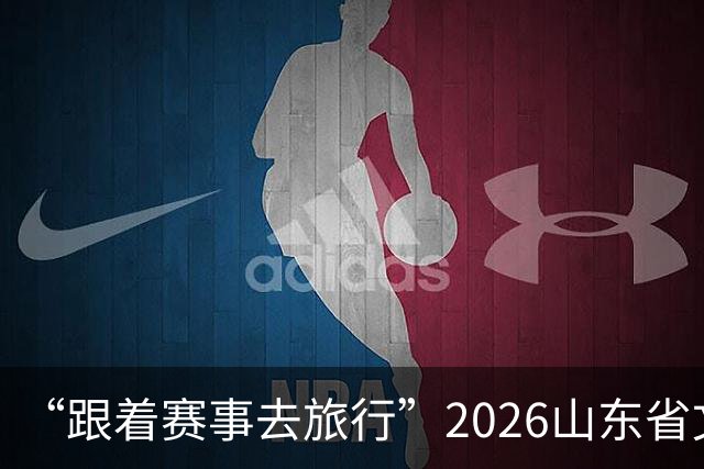 “跟着赛事去旅行”2026山东省文旅体融合发展交流活动在日照举办