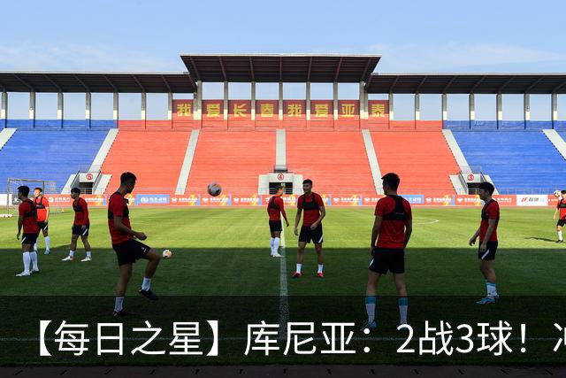 【每日之星】库尼亚：2战3球！冲浪舞闪耀世界杯 跨越世纪的红魔回响
