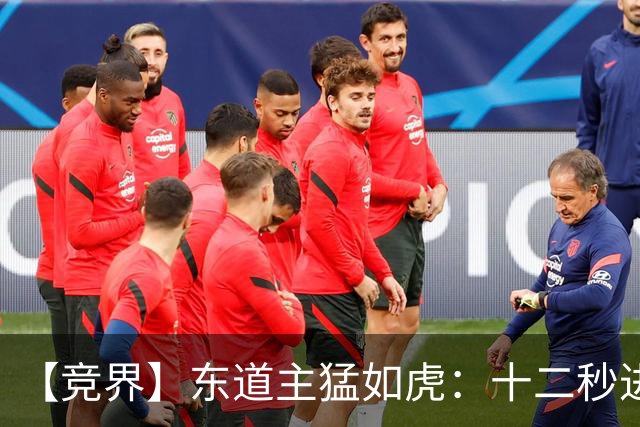 【竞界】东道主猛如虎：十二秒进球击碎传控足球幻觉