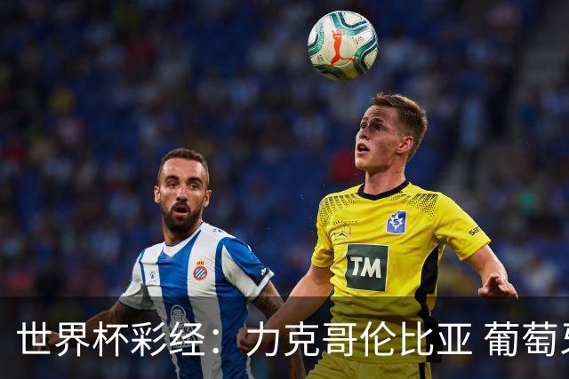世界杯彩经：力克哥伦比亚 葡萄牙抢占榜首