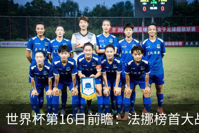 世界杯第16日前瞻：法挪榜首大战又见马宁身影 关注亚洲三队命运