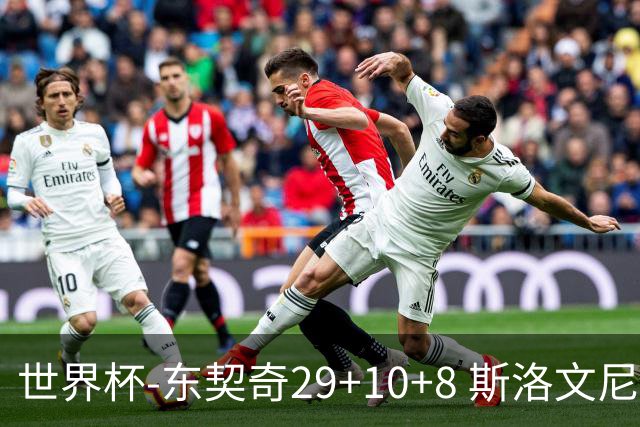 世界杯-东契奇29+10+8 斯洛文尼亚险胜意大利