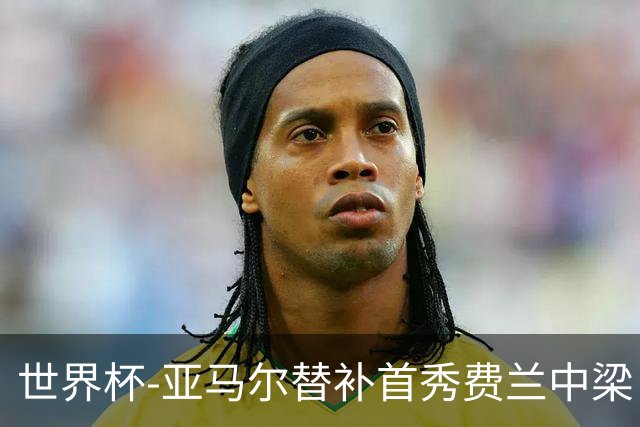 世界杯-亚马尔替补首秀费兰中梁 西班牙27射0-0佛得角