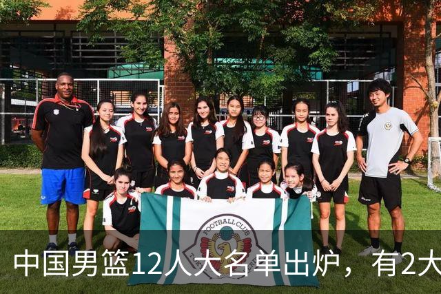 中国男篮12人大名单出炉，有2大惊喜！