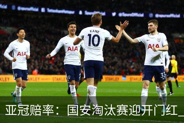 亚冠赔率：国安淘汰赛迎开门红 1-0小胜希望大