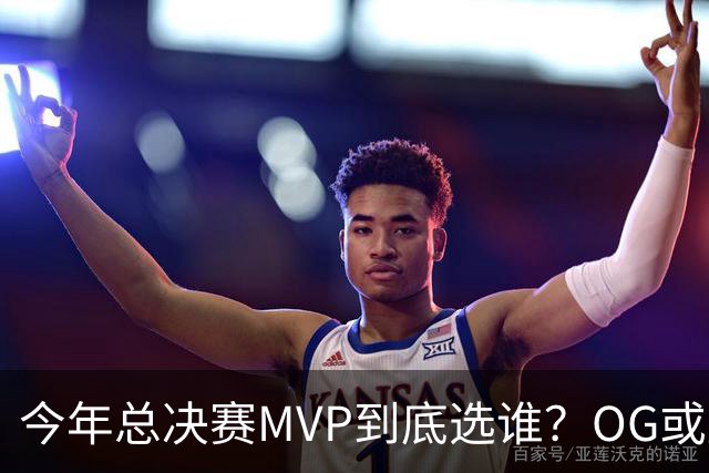 今年总决赛MVP到底选谁？OG或复制小卡逆袭剧本