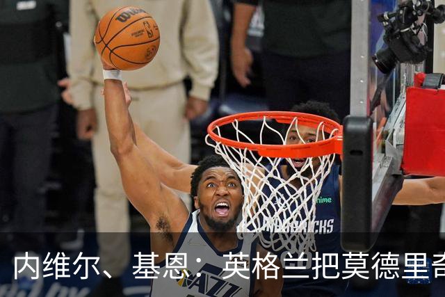 内维尔、基恩：英格兰把莫德里奇锁死，那强度和节奏对他来说太快