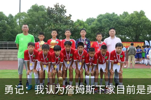 勇记：我认为詹姆斯下家目前是勇士和骑士五五开的局面