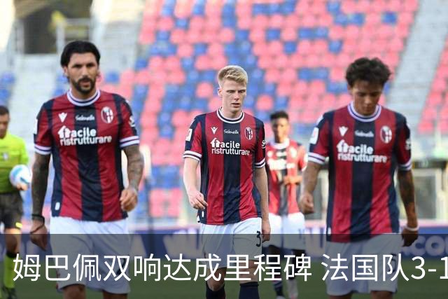 姆巴佩双响达成里程碑 法国队3-1塞内加尔队