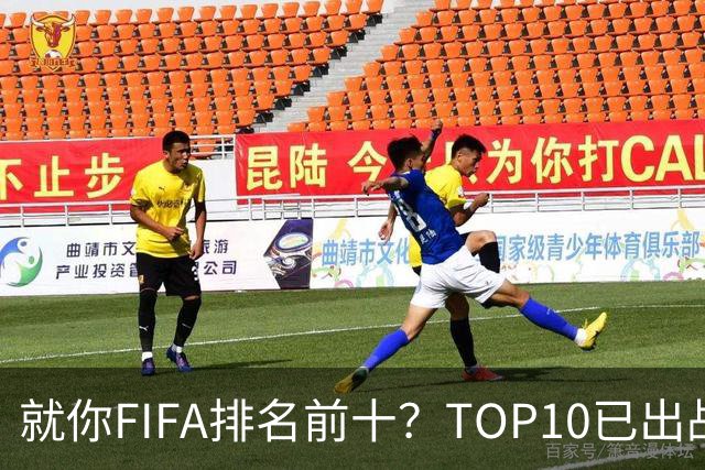 就你FIFA排名前十？TOP10已出战6队 仅德国拿到胜利