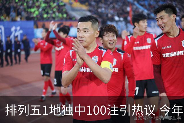 排列五1地独中100注引热议 今年迎大奖高峰期？