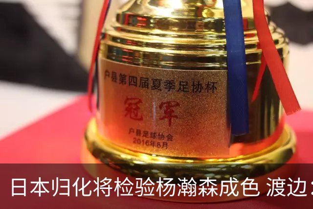 日本归化将检验杨瀚森成色 渡边：有实力击败中国男篮
