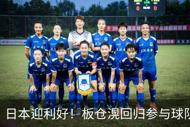 日本迎利好！板仓滉回归参与球队合练 久保建英首次归队
