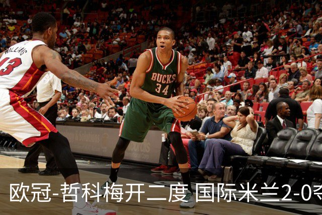 欧冠-哲科梅开二度 国际米兰2-0夺3连胜提前出线