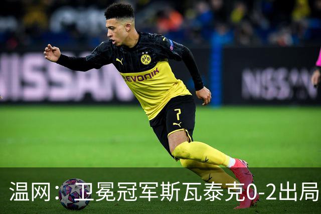温网：卫冕冠军斯瓦泰克0-2出局 莱巴金娜0-2无缘16强