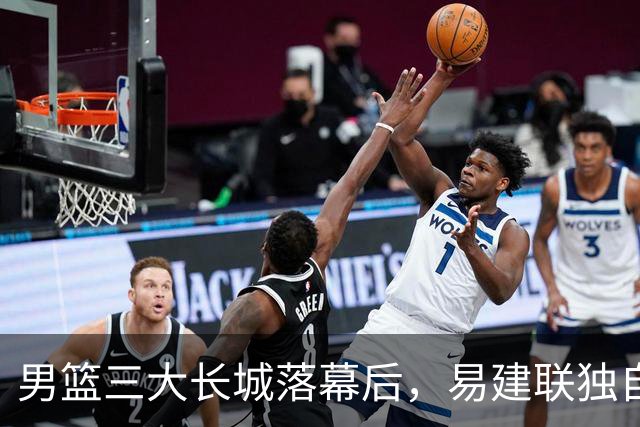 男篮三大长城落幕后，易建联独自扛大旗，杨瀚森还需成长与磨砺