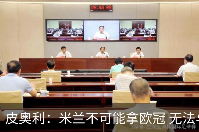 皮奥利：米兰不可能拿欧冠 无法与利物浦曼城竞争