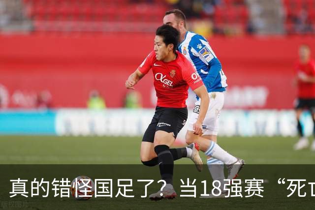 真的错怪国足了？当18强赛“死亡之组”的真相在世界杯赛场上演