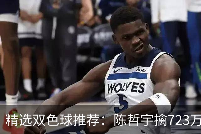 精选双色球推荐：陈哲宇擒723万 8人同中5+1