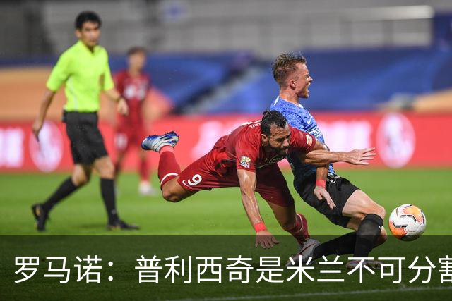 罗马诺：普利西奇是米兰不可分割的核心 莱奥仍在米兰清洗名单上