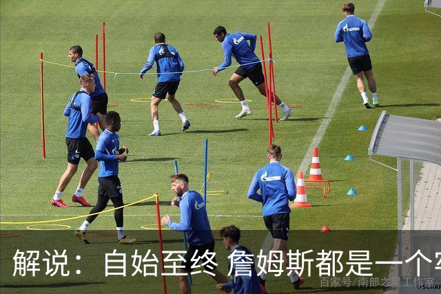 解说：自始至终 詹姆斯都是一个牢牢掌握主动权的人 了不起的