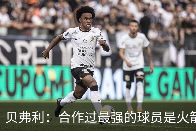 贝弗利：合作过最强的球员是火箭哈登 他底盘很稳能顶防低位