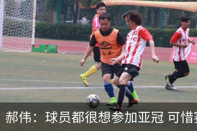 郝伟：球员都很想参加亚冠 可惜赛程跟联赛冲突