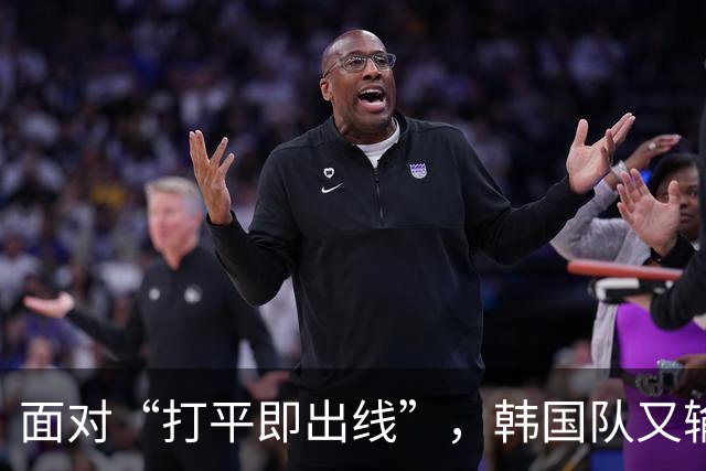 面对“打平即出线”，韩国队又输了