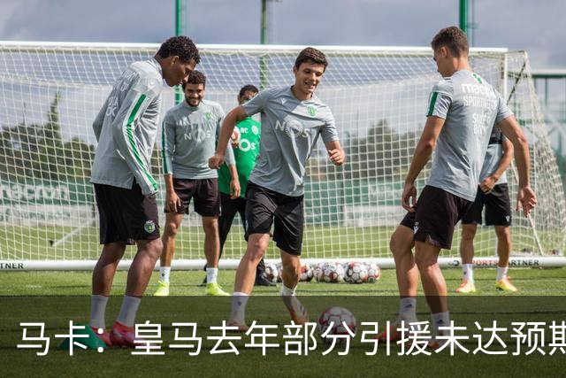 马卡：皇马去年部分引援未达预期，今年不得不重新签同位置新援