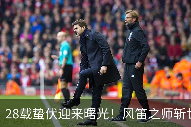 28载蛰伏迎来曙光！风笛之师斩世界杯首胜 有望创造历史
