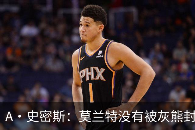 A·史密斯：莫兰特没有被灰熊封杀 纯粹是因为他自身出现下滑