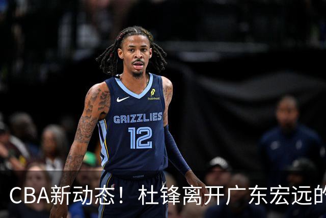 CBA新动态！杜锋离开广东宏远的传闻，山西男篮争议后卫将离队