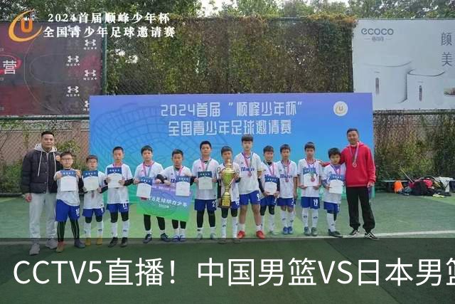 CCTV5直播！中国男篮VS日本男篮，12人大名单或出炉，赢球=晋级