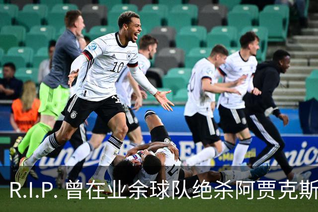 R.I.P. 曾在业余球队绝杀阿贾克斯的荷兰球员离世，年仅28岁