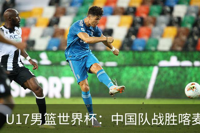 U17男篮世界杯：中国队战胜喀麦隆队