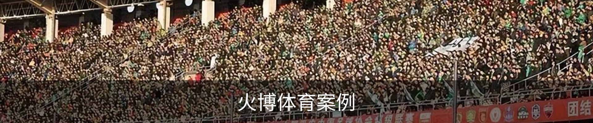 火博体育案例